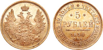 Лот №694, 5 рублей 1850 года. СПБ-АГ.