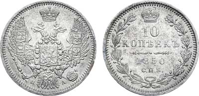 Лот №695, 10 копеек 1850 года. СПБ-ПА.