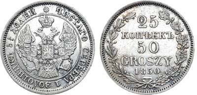 Лот №696, 25 копеек 50 грошей 1850 года. MW.