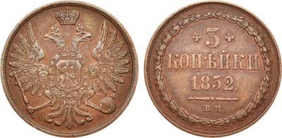 Лот №700, 3 копейки 1852 года. ВМ.