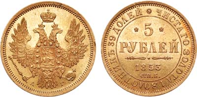 Лот №702, 5 рублей 1853 года. СПБ-АГ.