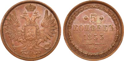 Лот №703, 5 копеек 1853 года. ЕМ.