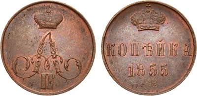 Лот №707, 1 копейка 1855 года. ЕМ.