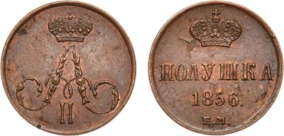 Лот №710, Полушка 1856 года. ЕМ.