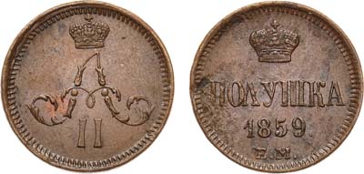 Лот №716, Полушка 1859 года. ЕМ.