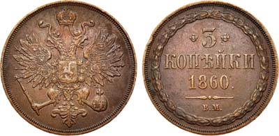 Лот №718, 3 копейки 1860 года. ВМ.