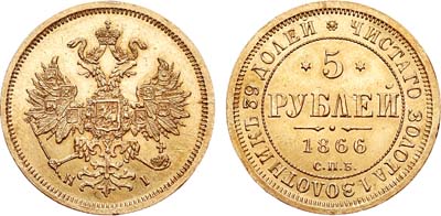 Лот №736, 5 рублей 1866 года. СПБ-НI.