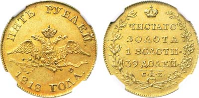 Лот №73, 5 рублей 1818 года. СПБ-МФ.