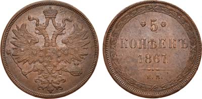 Лот №741, 5 копеек 1867 года. ЕМ.