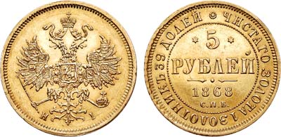 Лот №743, 5 рублей 1868 года. СПБ-НI.