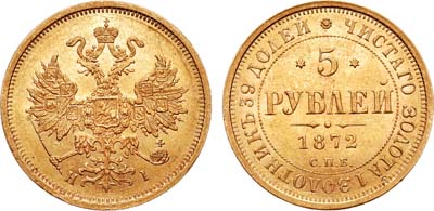Лот №753, 5 рублей 1872 года. СПБ-НI.