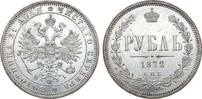 Лот №754, 1 рубль 1872 года. СПБ-НI.