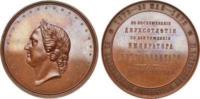 Лот №755, Медаль 1872 года. В память 200-летия со дня рождения Императора Петра I.