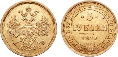 Лот №756, 5 рублей 1873 года. СПБ-НI.
