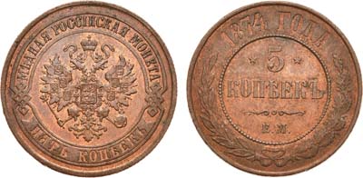 Лот №759, 5 копеек 1874 года. ЕМ.