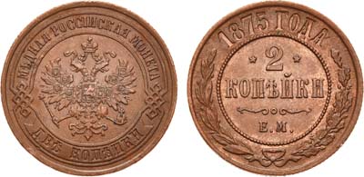 Лот №763, 2 копейки 1875 года. ЕМ.