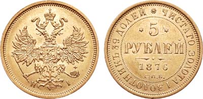 Лот №764, 5 рублей 1876 года. СПБ-НI.