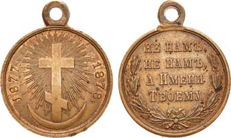 Лот №770, Медаль 1878 года. В память Русско-турецкой войны 1877–1878 гг..