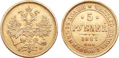 Лот №774, 5 рублей 1881 года. СПБ-НФ.