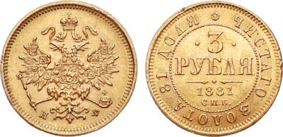 Лот №775, 3 рубля 1881 года. СПБ-НФ.
