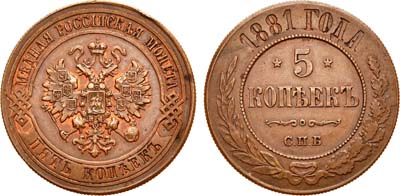 Лот №776, 5 копеек 1881 года. СПБ.