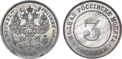 Лот №778, 3 копейки 1882 года. Пробные.