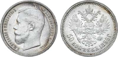 Лот №814, 50 копеек 1899 года. АГ-(ФЗ).