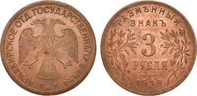 Лот №853, 3 рубля 1918 года. JЗ.