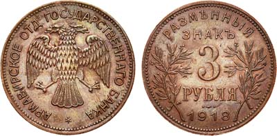 Лот №855, 3 рубля 1918 года. J3 под правой лапой орла.