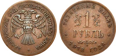 Лот №856, 1 рубль 1918 года. J3.