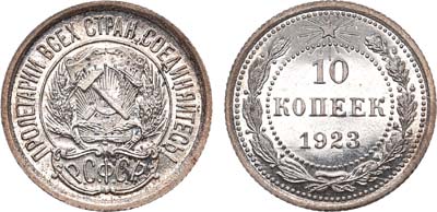 Лот №860, 10 копеек 1923 года.