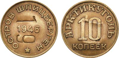 Лот №863, 10 копеек 1946 года. С надчеканом.