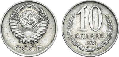 Лот №870, 10 копеек 1958 года. Пробные.