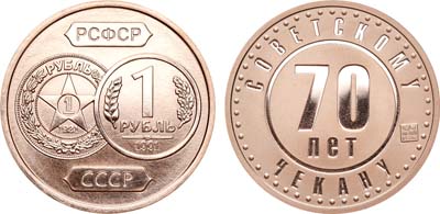 Лот №880, Жетон 2004 года. 70 лет советскому чекану. 1 рубль. Пробный.