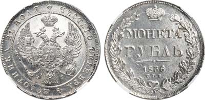 Лот №89, 1 рубль 1836 года. СПБ-НГ.