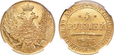 Лот №90, 5 рублей 1837 года. СПБ-ПД.