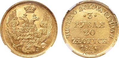 Лот №91, 3 рубля 20 злотых 1837 года. СПБ-ПД.
