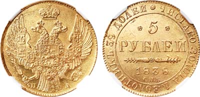 Лот №92, 5 рублей 1838 года. СПБ-ПД.