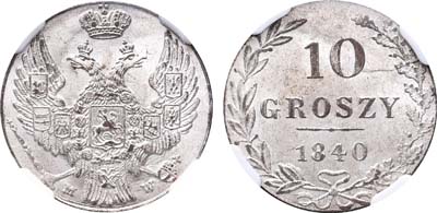 Лот №95, 10 грошей 1840 года. MW.