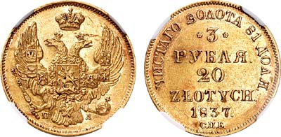 Лот №110, 3 рубля 20 злотых 1837 года. СПБ-ПД.