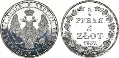Лот №111, 3/4 рубля 5 злотых 1837 года. НГ.