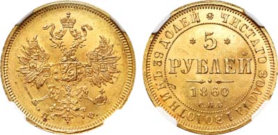 Лот №152, 5 рублей 1860 года. СПБ-ПФ.