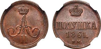 Лот №155, Полушка 1861 года. ВМ.