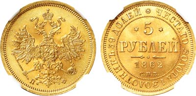 Лот №156, 5 рублей 1862 года. СПБ-ПФ.
