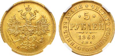 Лот №161, 5 рублей 1868 года. СПБ-НI.