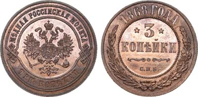 Лот №162, 3 копейки 1868 года. СПБ.