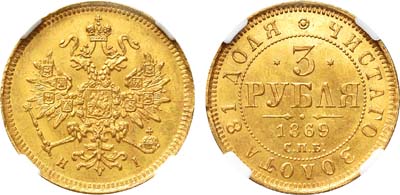 Лот №166, 3 рубля 1869 года. СПБ-НI.