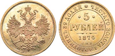 Лот №181, 5 рублей 1874 года. СПБ-НI.