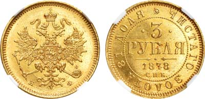 Лот №195, 3 рубля 1878 года. СПБ-НФ.