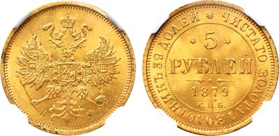 Лот №199, 5 рублей 1879 года. СПБ-НФ.